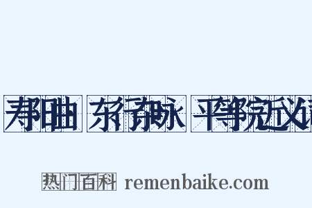 寿阳曲·东行杂咏·平等院近义词是什么意思的图片